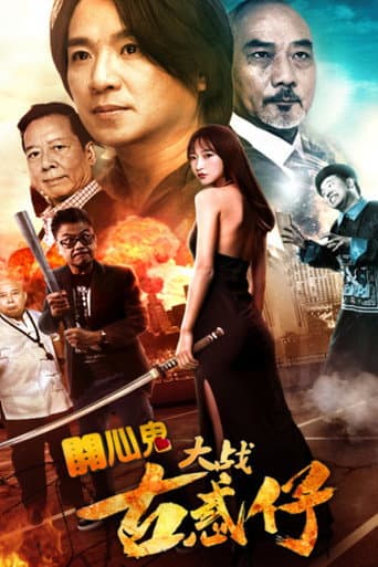 Poster for Happy Ghost vs Young & Dangerous