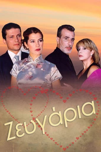 Poster for Ζευγάρια