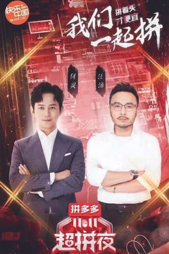 Poster for 2020湖南卫视拼多多双十一超拼夜