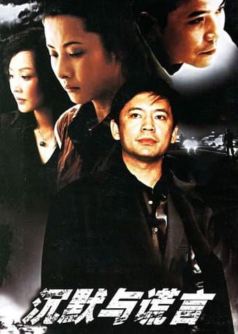 Poster for 沉默与谎言