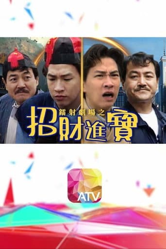 Poster for 鐳射劇場之招財進寶
