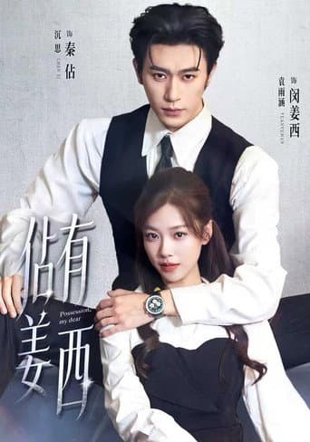 Poster for 佔有姜西