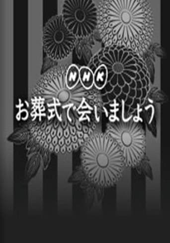 Poster for お葬式で会いましょう