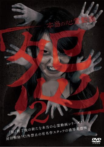 Poster for Hontō no Shinrei Dōga 'Urami' 2