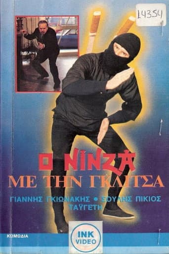 Poster for Ο νίνζα με τη γκλίτσα
