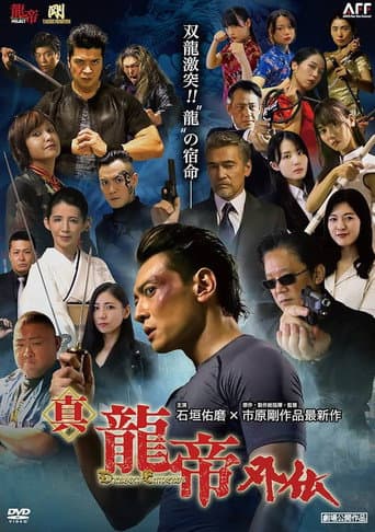 Poster for 真龍帝外伝