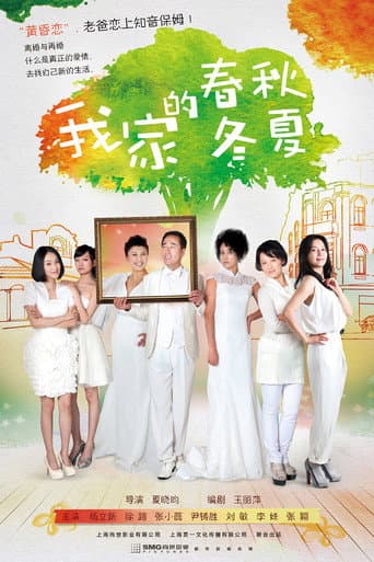 Poster for 我家的春秋冬夏
