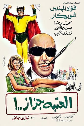 Poster for El Ataba Gazaz