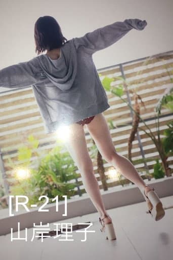 Poster for 山岸理子(つばきファクトリー)セカンド写真集「R-21」メイキングDVD