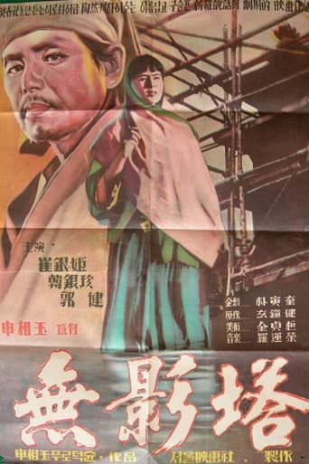 Poster for The Shadowless Pagoda