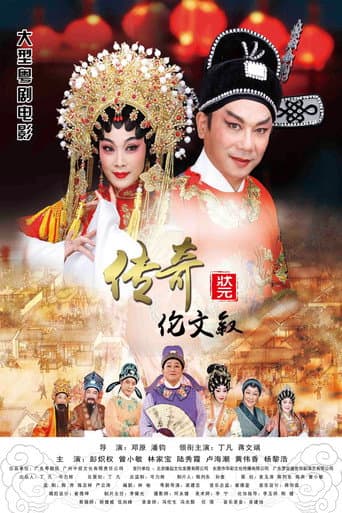Poster for 传奇状元伦文叙