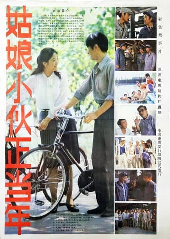 Poster for 姑娘小伙正当年