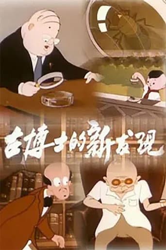 Poster for Dr. Gu’s New Discovery