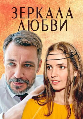 Poster for Зеркала любви