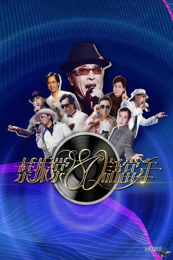 Poster for 葉振棠80話當年