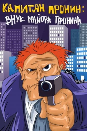 Poster for Captain Pronin: Grandson of Major Pronin
