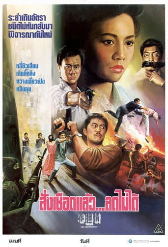 Poster for No Compromise