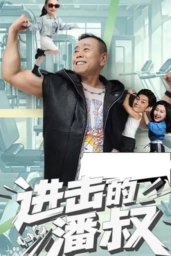 Poster for 进击的潘叔