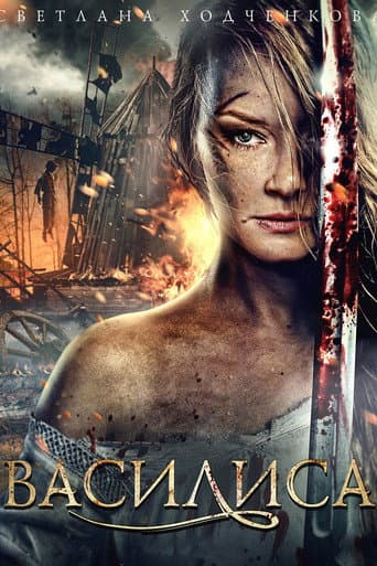 Poster for Vasilisa