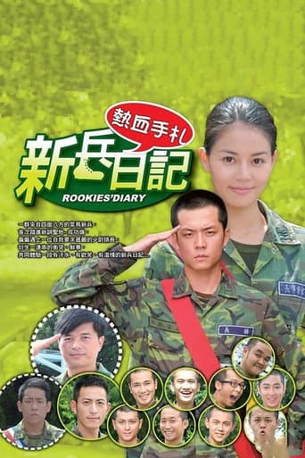 Poster for 新兵日记