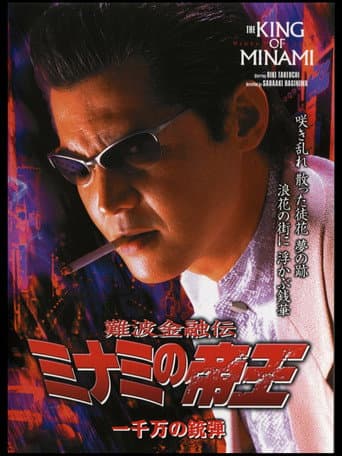 Poster for The King of Minami 26