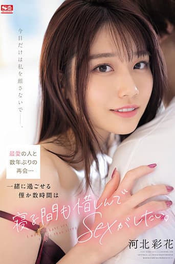 Poster for Reuniting with the love of my life for the first time in several years… I want to have sex with her for the few hours we can spend together. Ayaka Kawakita