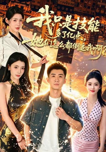 Poster for 我只是技能多了亿点,她们怎么都倒追我啊?