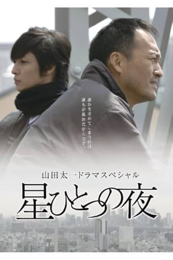Poster for 星ひとつの夜