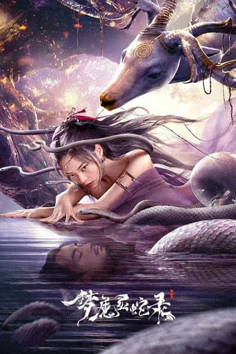 Poster for 梦魔灵蛇录