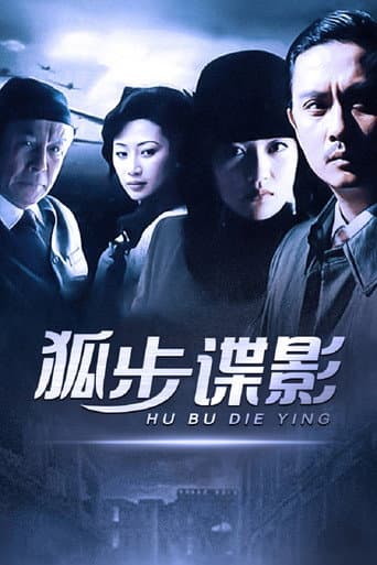 Poster for 狐步谍影