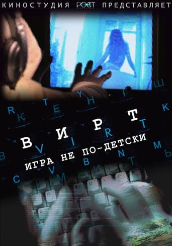 Poster for Вирт: Игра не по-детски