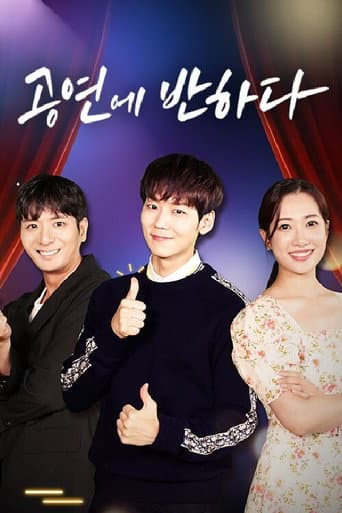 Poster for 공연에 반하다