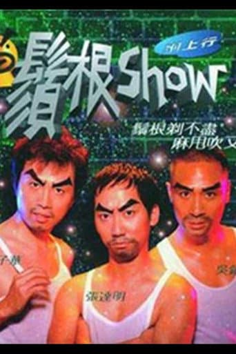 Poster for 须根Show