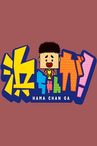 Poster for Hamachan ga!