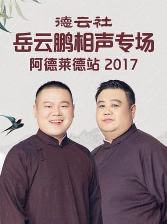 Poster for 德云社岳云鹏相声专场墨尔本站