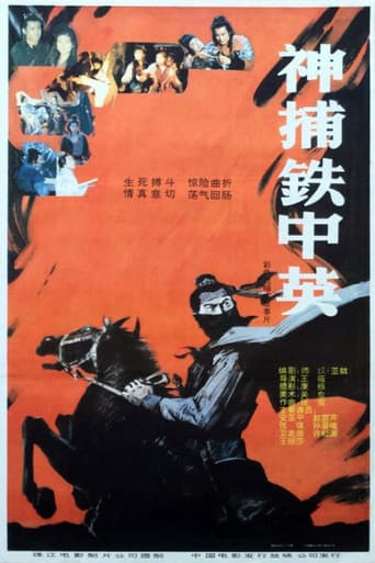 Poster for 神捕铁中英