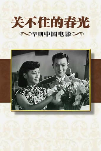 Poster for 关不住的春光