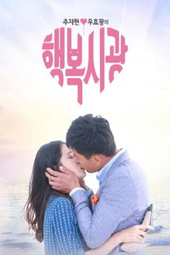 Poster for 추자현, 우효광의 행복시광