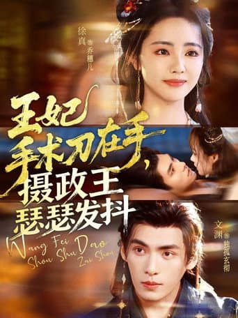 Poster for 王妃手术刀在手，摄政王瑟瑟发抖