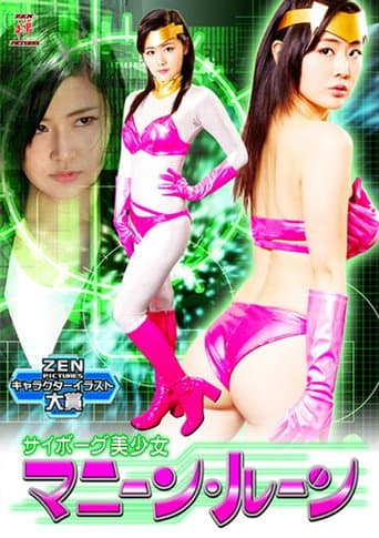 Poster for サイボーグ美少女 マニーン・ルーン