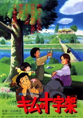 Poster for 君の十字架