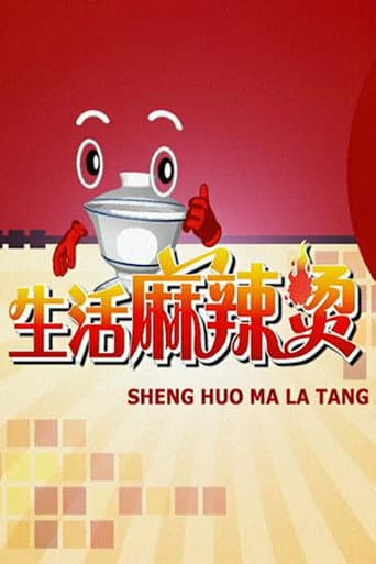 Poster for 生活麻辣烫