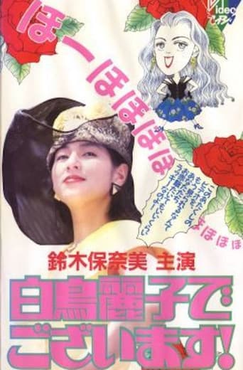 Poster for 白鳥麗子でございます！