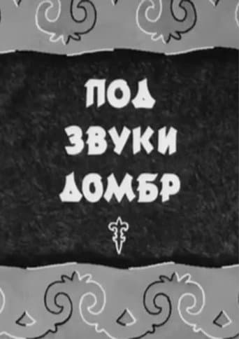Poster for To the Sounds of Dombras