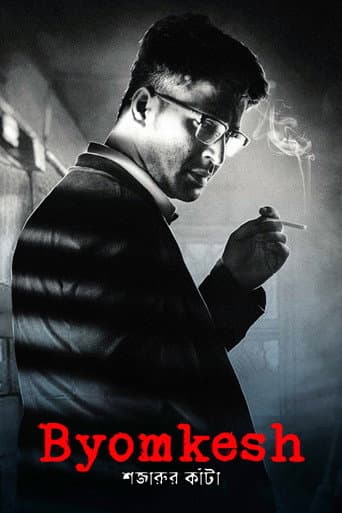 Poster for Byomkesh: Shajaru'r Kanta