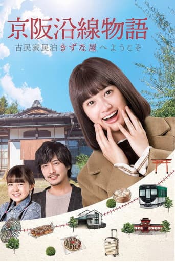 Poster for Keihen Line Story: Welcome to Private Homestay Kizunaya