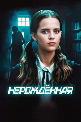 Poster for Нерождённая
