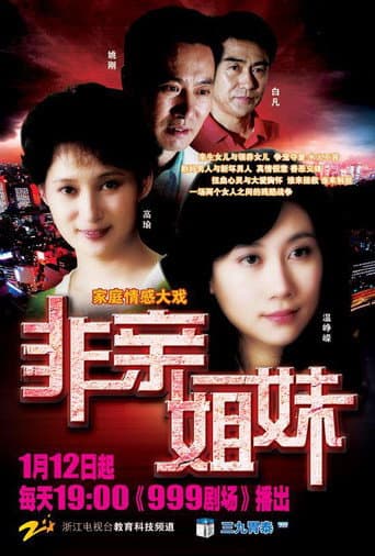 Poster for 非亲姐妹