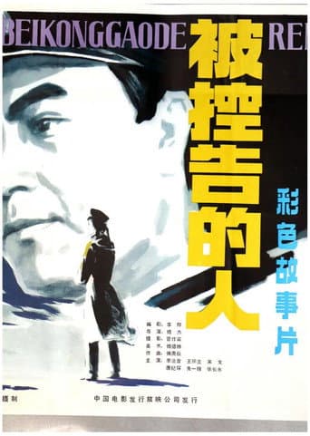 Poster for 被控告的人