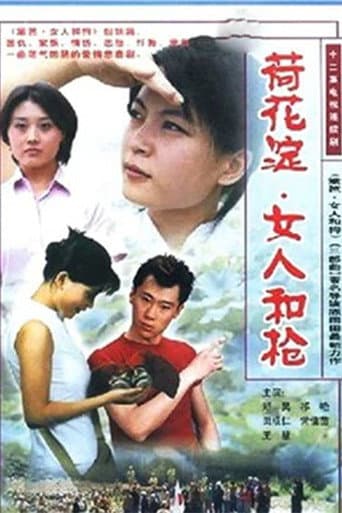 Poster for 荷花淀、女人和枪
